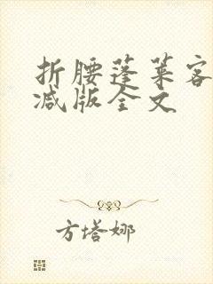 折腰蓬莱客未删减版全文封面