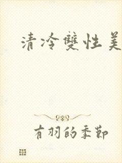清冷双性美人儿封面