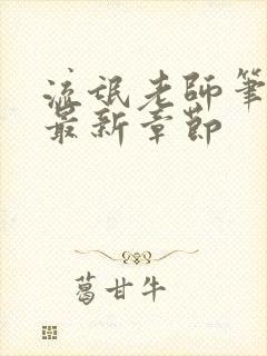 流氓老师笔趣阁最新章节