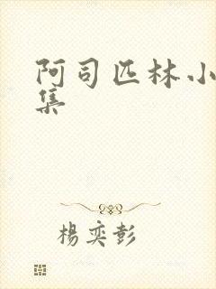 阿司匹林小说合集