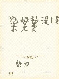 艳姆动漫1到6季免费封面