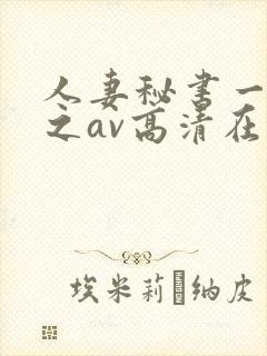 人妻秘书一乃葵之av高清在线