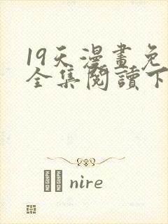 19天漫画免费全集阅读下拉式封面