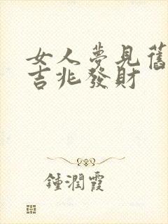 女人梦见旧钱是吉兆发财