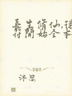 长生修仙,从画符开始全本下载