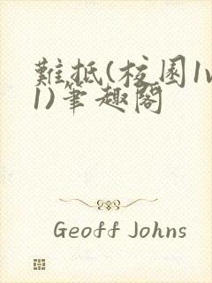 难抵(校园1v1)笔趣阁