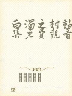 白浊之村动漫全集免费观看第一集