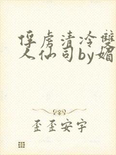 俘虏清冷双性美人仙司by媚花免费