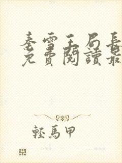 秦雪王局长小说免费阅读最新章节更