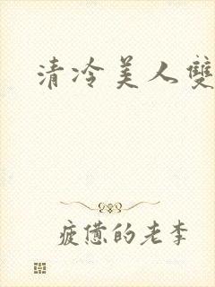清冷美人双性被封面