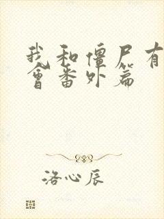 我和僵尸有个约会番外篇封面