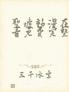 圣墟动漫在线观看免费完整版第一季