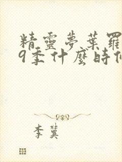 精灵梦叶罗丽第9季什么时候出