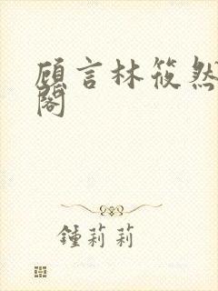 顾言林筱然笔趣阁