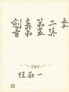 剑来第二季在线看第五集封面