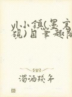 yl小镇(墨寒砚)目笔趣阁