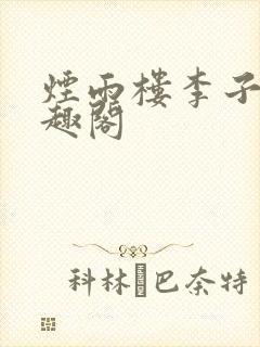 烟雨楼李子夜笔趣阁