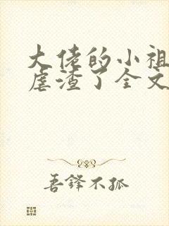 大佬的小祖宗又虐渣了全文免费阅读