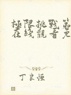 极限挑战第六季在线观看免费观看