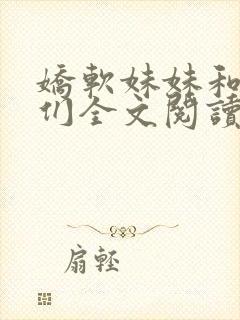 娇软妹妹和她哥们全文阅读笔趣阁