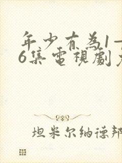 年少有为1—36集电视剧免费观看