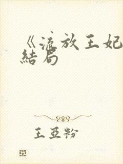 《流放王妃》大结局