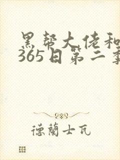 黑帮大佬和我的365日第二季免费观看