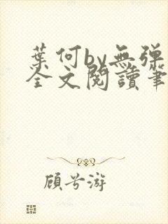 叶何by无弹窗全文阅读笔趣阁封面