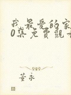 我最爱的家人40集免费观看电视剧