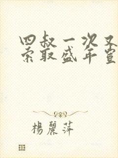 四叔一次又一次索取盛年岂为奴才封面