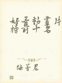 好看动画片排行榜前十名