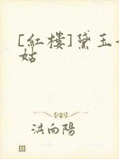 [红楼]黛玉她姑