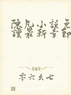 陈凡小说免费阅读最新章节无弹窗