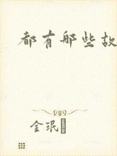 都有哪些故事封面