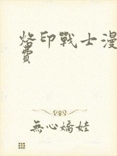 烙印战士漫画免费封面