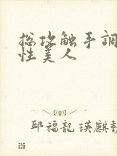 总攻触手调教双性美人