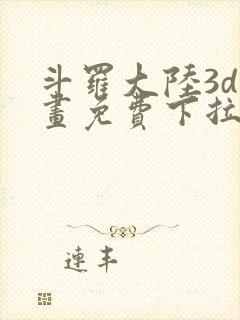 斗罗大陆3d漫画免费下拉式在线阅读