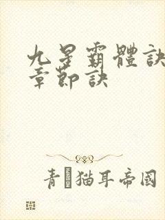 九星霸体诀最新章节诀