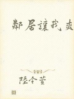 邻居让我爽一夜