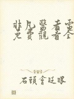 非凡医者电视剧免费观看全集