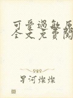 可爱过敏原小说全文免费阅读