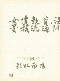 女仆教育,没落贵族琉璃川