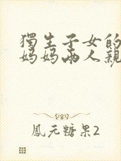 独生子女的婆婆妈妈两人亲热