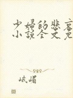 少妇的悲哀榆木小说全文免费阅读笔趣阁下载封面