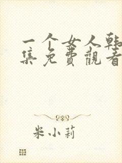 一个女人韩剧全集免费观看国语版