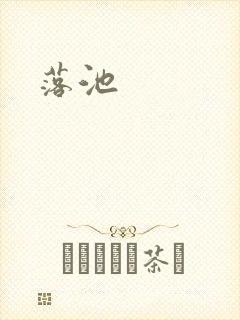 落池封面