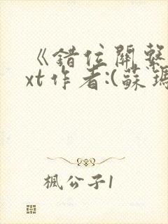 《错位关系》txt作者:(苏玛丽)