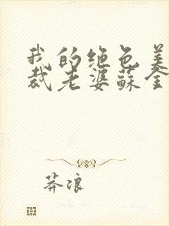 我的绝色美女总裁老婆苏金