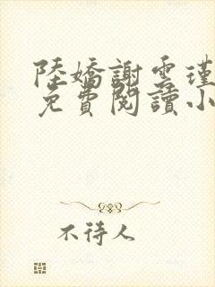 陆娇谢云瑾全文免费阅读小说