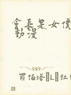 会长是女仆大人 动漫封面